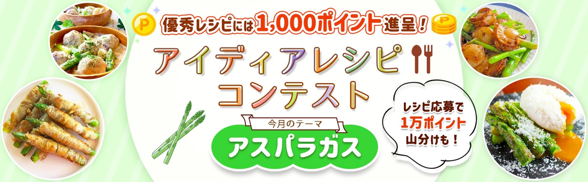 【毎月開催】自慢のレシピで応募しよう!アイディアレシピコンテスト<今月のテーマは「アスパラガス」!>